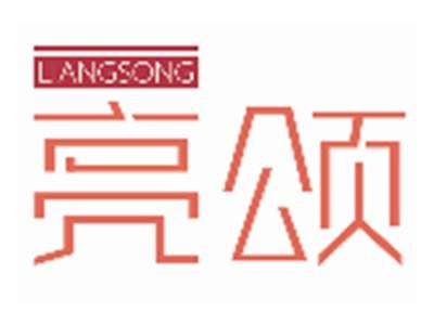 亮颂LIANGSONG