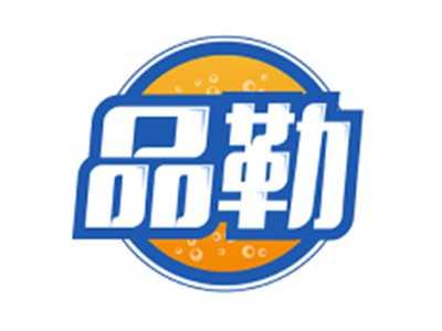 品勒