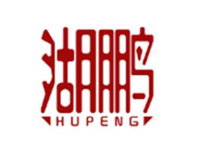 湖鹏HUPENG