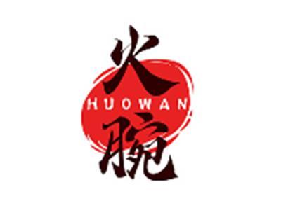 火腕HUOWAN