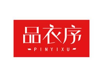 品衣序PINYIXU