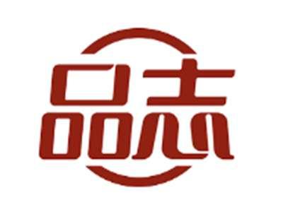 品志