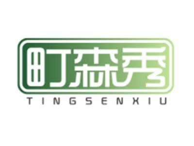 町森秀TINGSENXIU