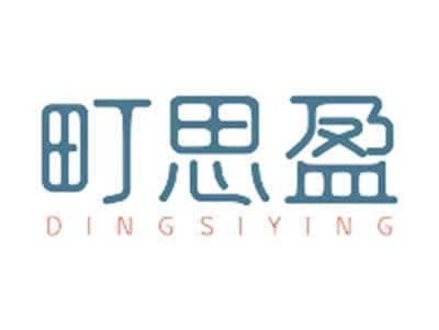 町思盈DINGSIYING