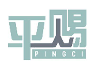 平赐PINGCI