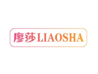 廖莎LIAOSHA