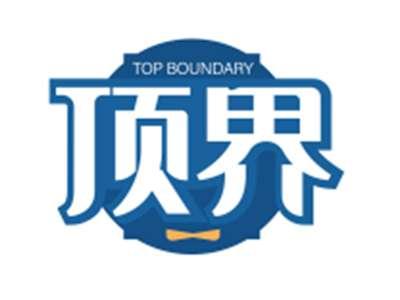 顶界TOPBOUNDARY