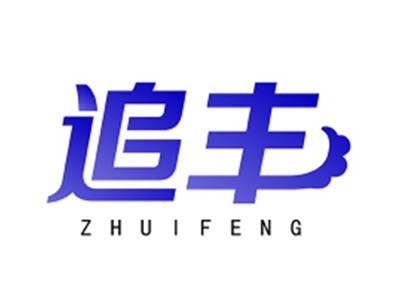 追丰ZHUIFENG