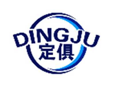 定俱DINGJU