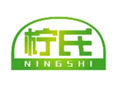 柠氏NINGSHI