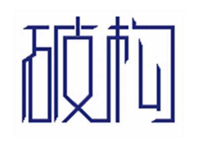 破构