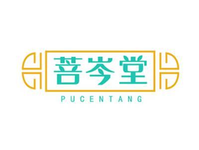 菩岑堂PUCENTANG