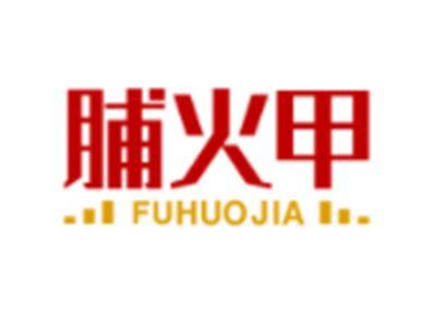 脯火甲FUHUOJIA