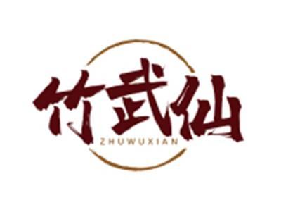 竹武仙ZHUWUXIAN