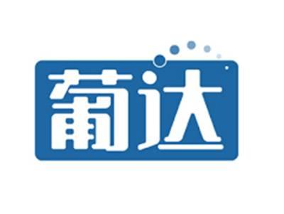 葡达