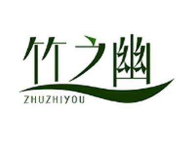 竹之幽ZHUZHIYOU