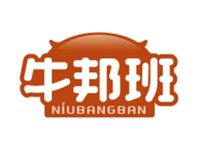 牛邦班NIUBANGBAN
