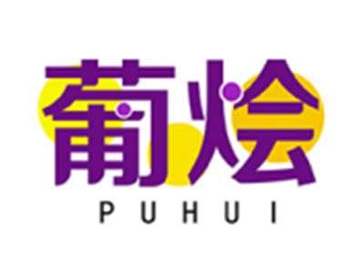葡烩PUHUI