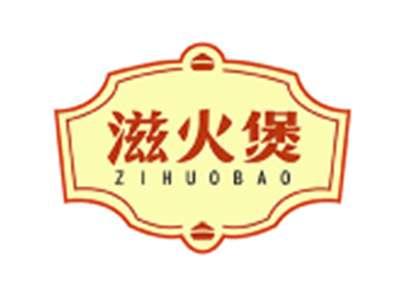 滋火煲ZIHUOBAO