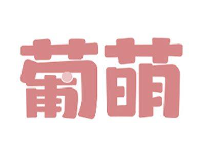 葡萌