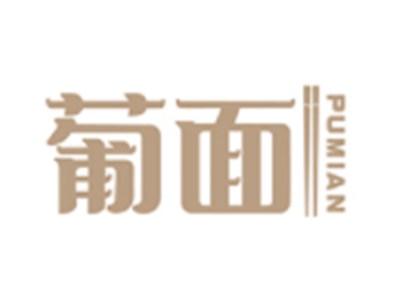 葡面PUMIAN