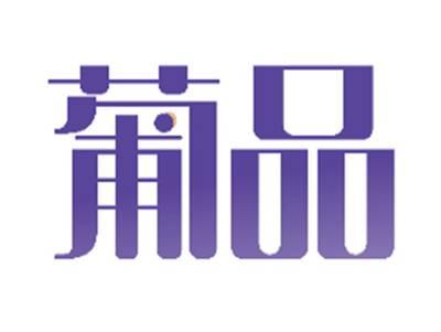 葡品