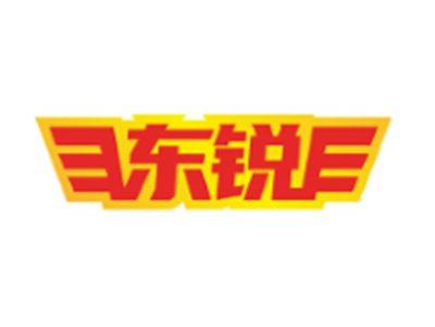东锐