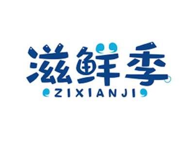 滋鲜季ZIXIANJI
