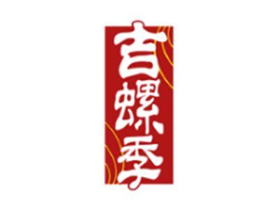吉螺季