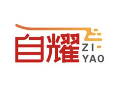 自耀ZIYAO