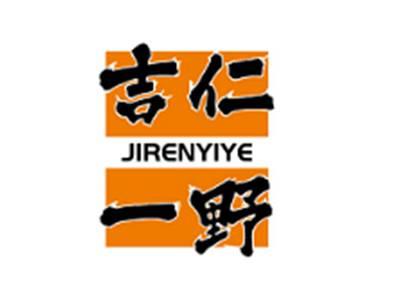 吉仁一野