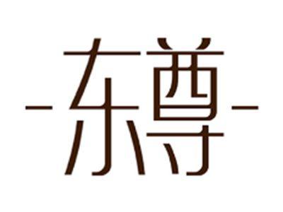东尊