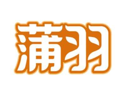 蒲羽