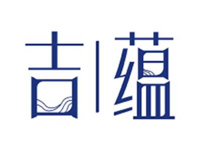 吉蕴