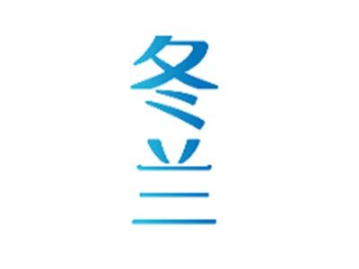 冬兰