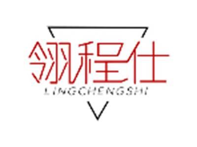 翎程仕LINGCHENGSHI