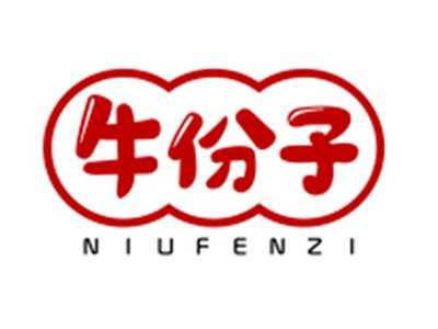 牛份子NIUFENZI