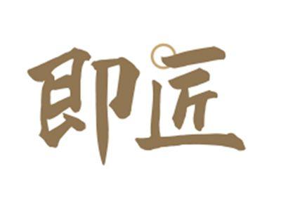 即匠