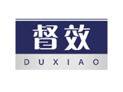 督效DUXIAO