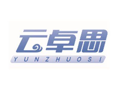 云卓思YUNZHUOSI