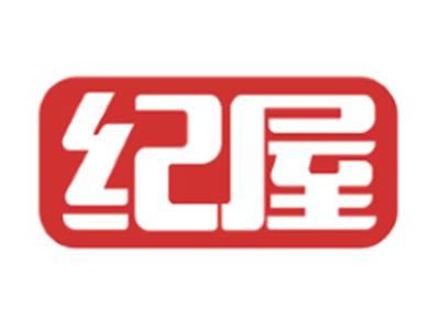 纪屋