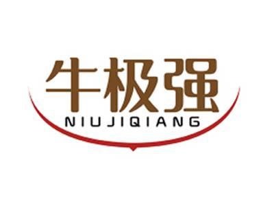 牛极强NIUJIQIANG