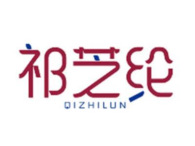 祁芝纶QIZHILUN
