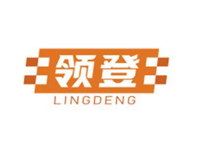 领登LINGDENG
