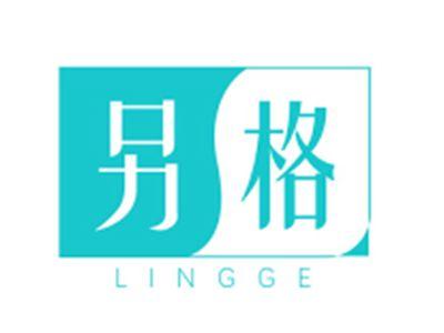 另格LINGGE