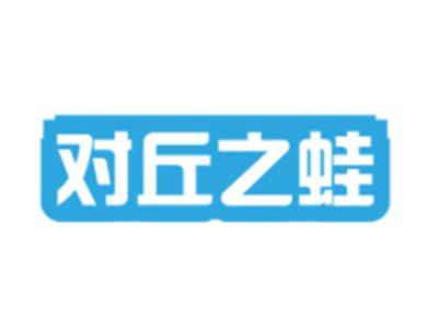 对丘之蛙