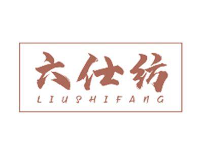 六仕纺LIUSHIFANG