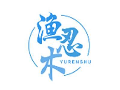 渔忍术YURENSHU