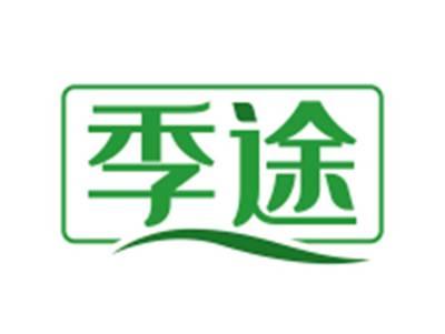 季途