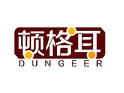 顿格耳DUNGEER